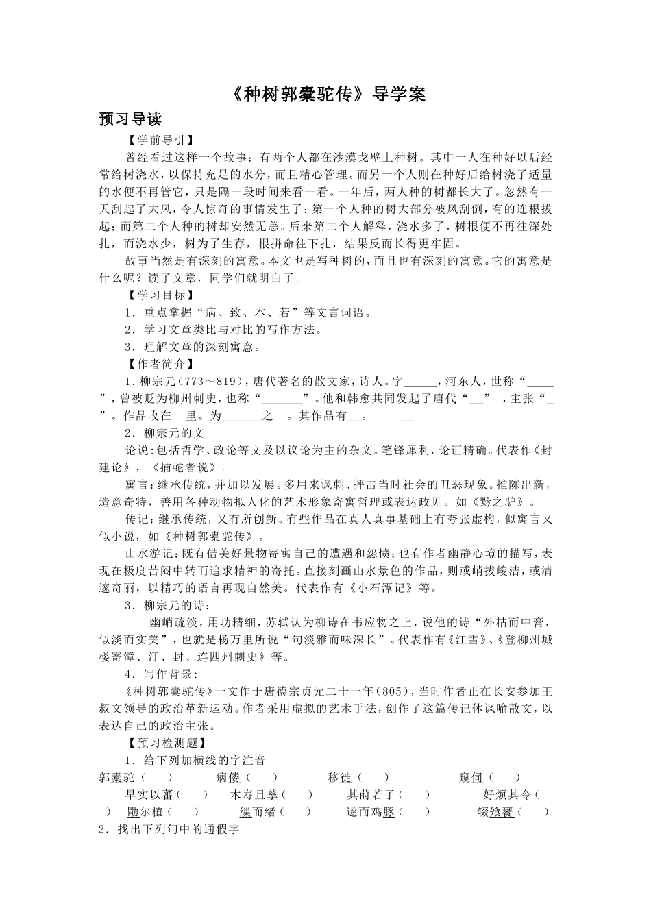 《种树郭橐驼传》导学案3_第1页