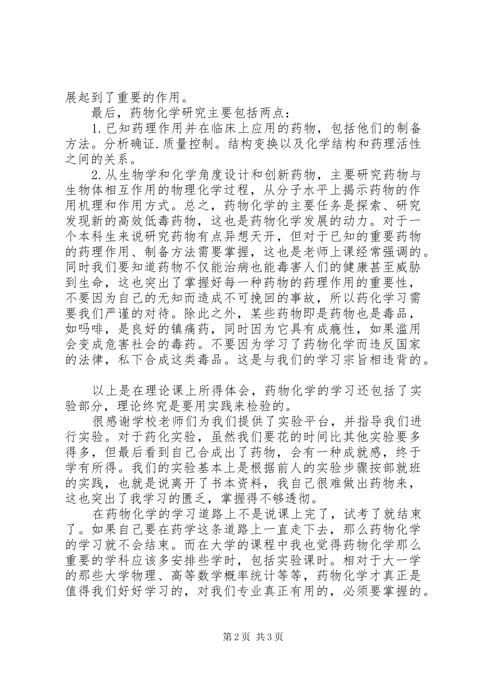 药物化学学习心得_第2页