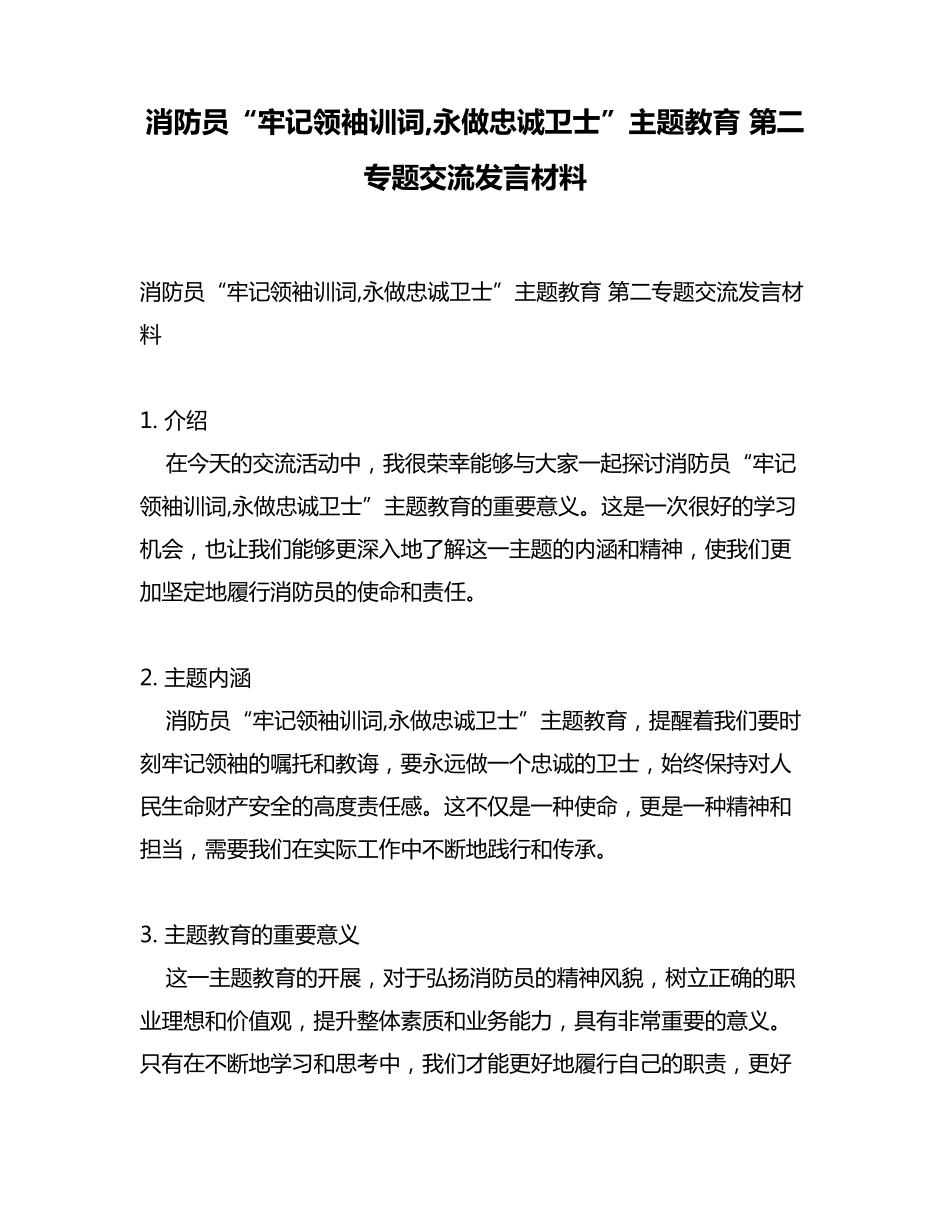 消防员“牢记领袖训词,永做忠诚卫士”主题教育 第二专题交流发言精品_第1页