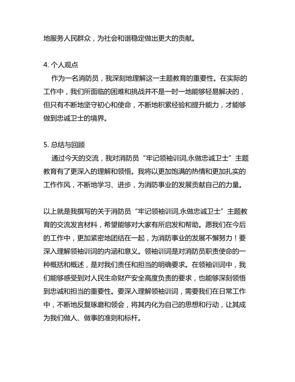 消防员“牢记领袖训词,永做忠诚卫士”主题教育 第二专题交流发言精品_第2页