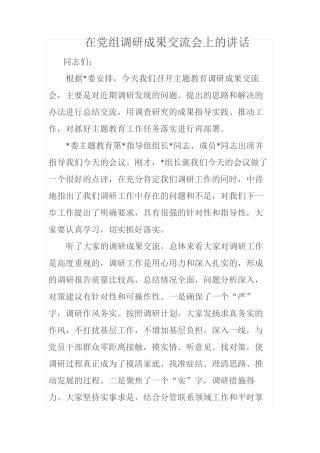 在党组调研成果交流会上的讲话 