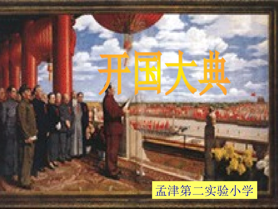 《开国大典》新课件_第1页