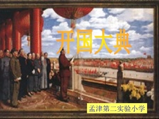 《开国大典》新课件