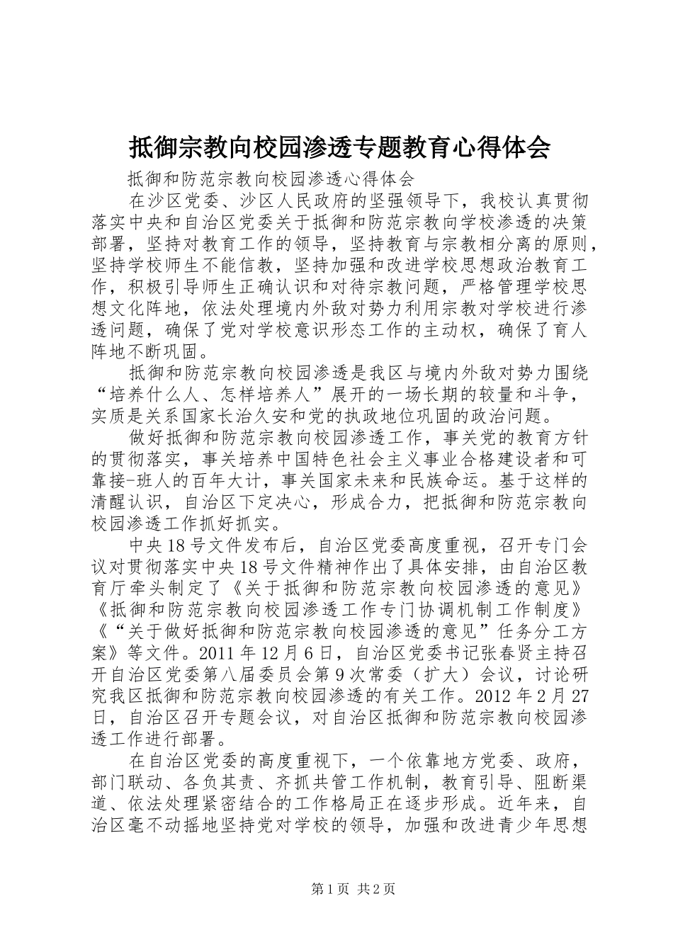 抵御宗教向校园渗透专题教育心得体会_第1页