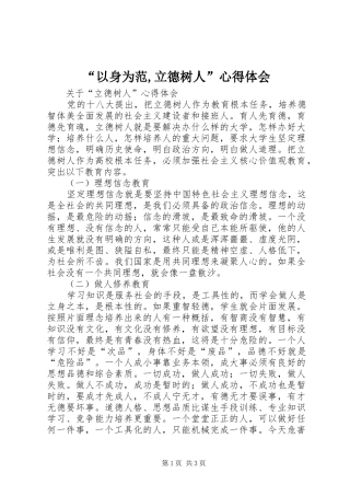 “以身为范,立德树人”心得体会