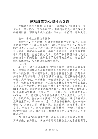 参观红旗渠心得体会3篇