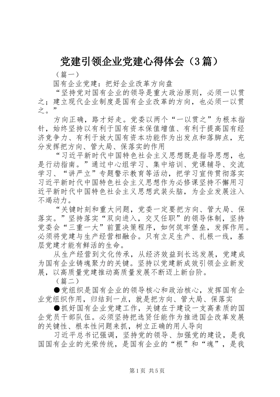 党建引领企业党建心得体会（3篇）_第1页