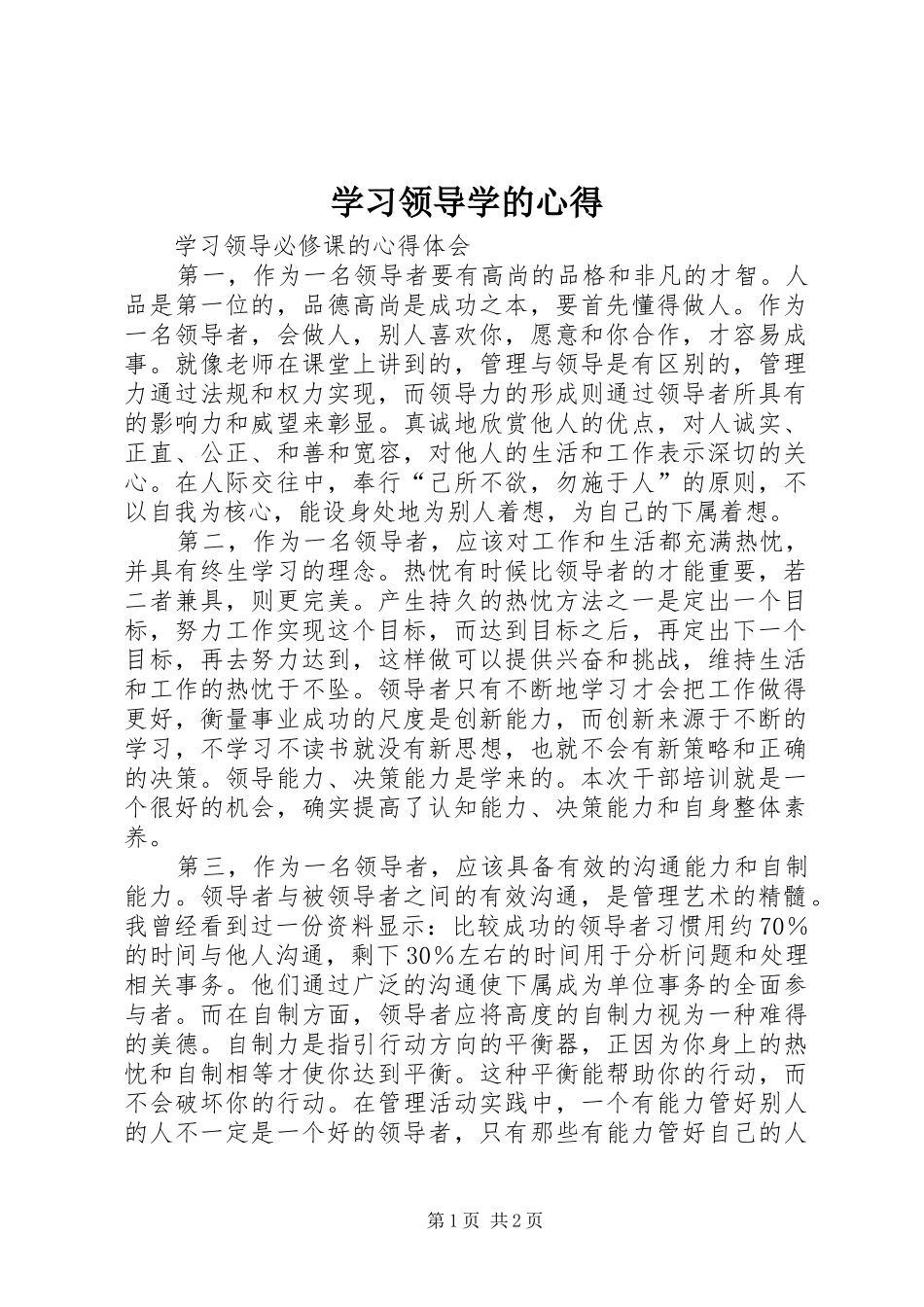 学习领导学的心得_1_第1页