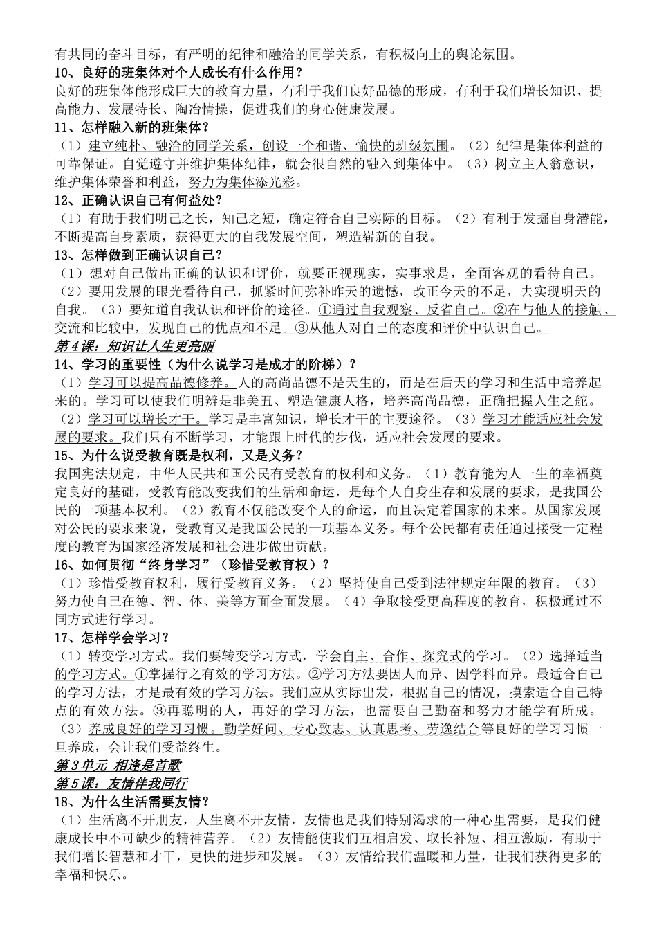 七级政治上册 全册知识点归纳 人教新课标版_第2页