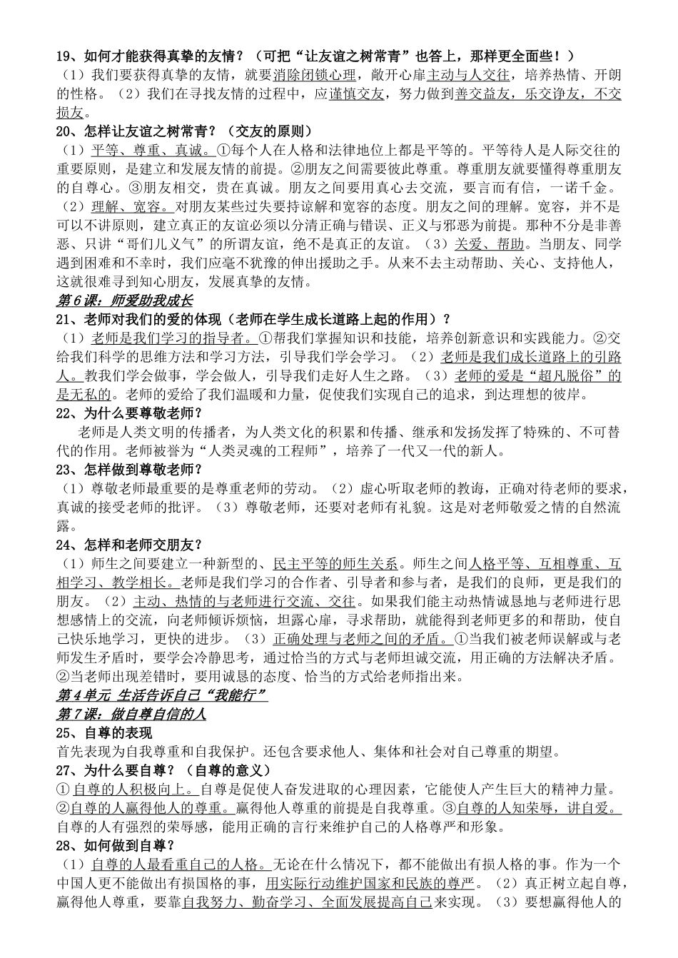 七级政治上册 全册知识点归纳 人教新课标版_第3页
