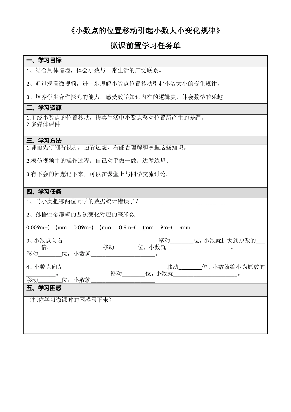 人教2011版小学数学四年级《小数点移动引起小数的大小变化》前置学习任务单_第1页