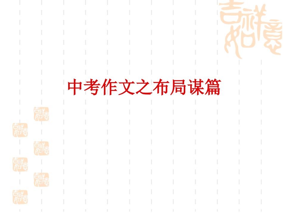 中考作文布局谋篇_第1页