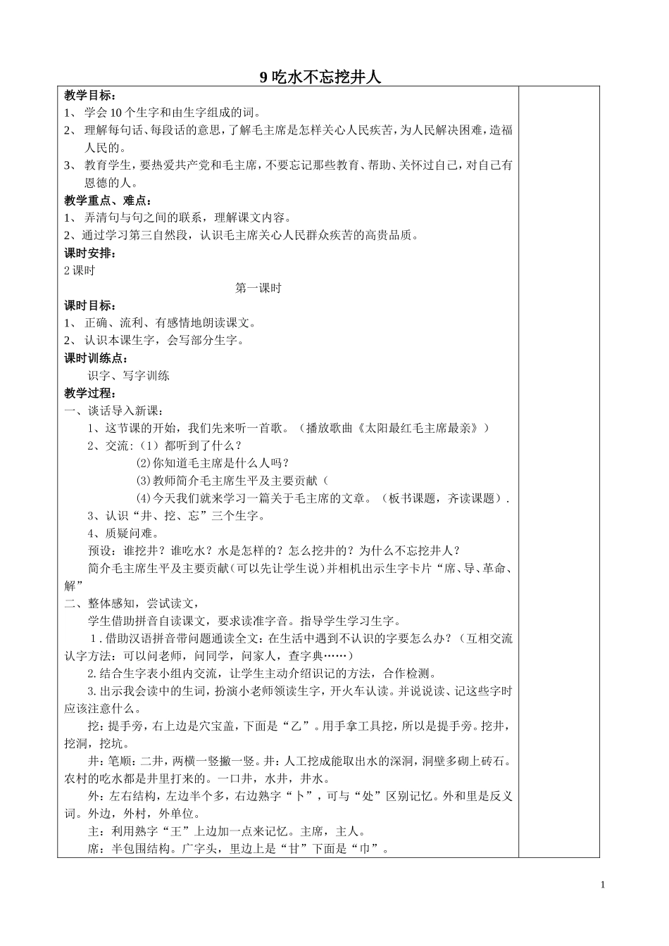 9吃水不忘挖井人_第1页