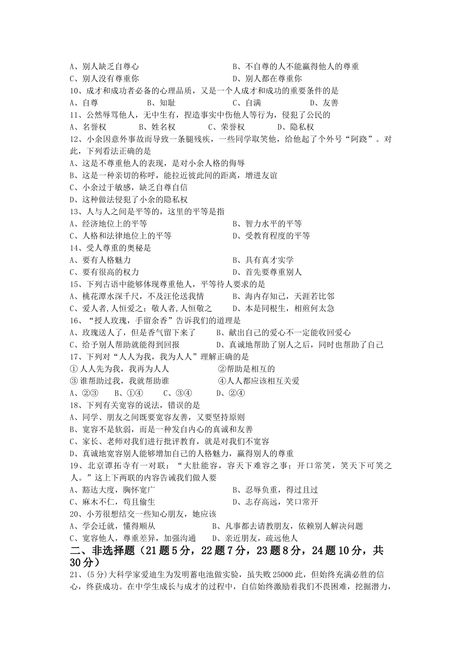 七级政治 上学期期中试卷 苏教版_第2页