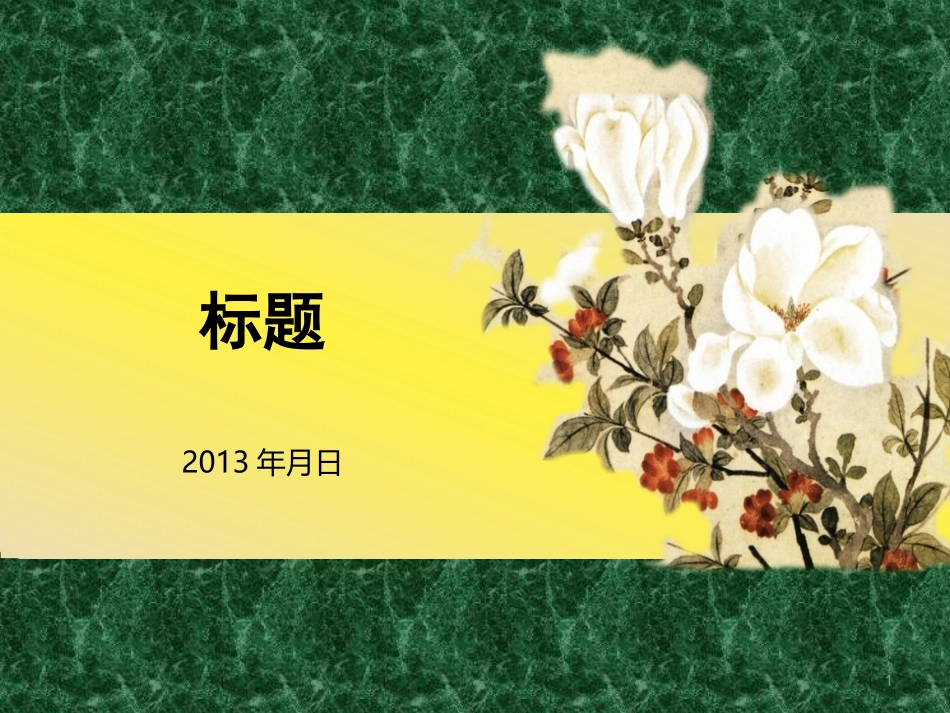 中国风折枝花卉模板_第1页