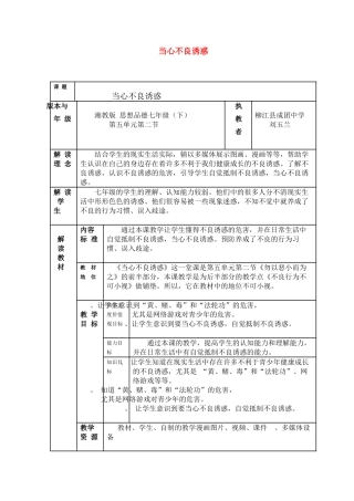 七级思想品德下册 第五单元第二节 当心不良诱惑教案 湘教版