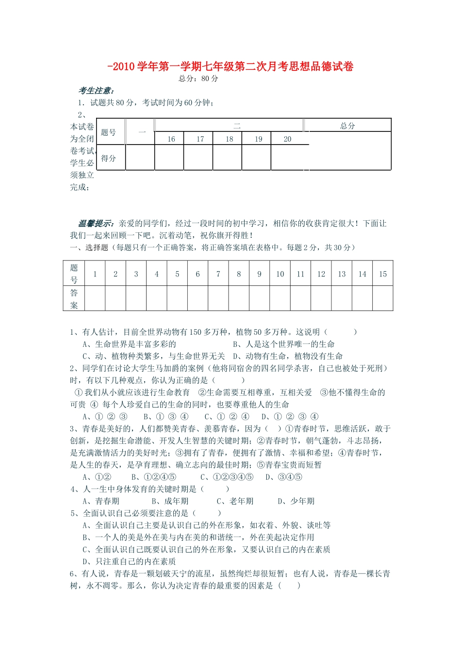 七级思想品德第一学期第二次月考 人民版_第1页