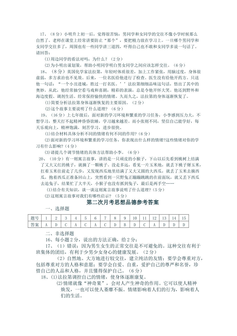 七级思想品德第一学期第二次月考 人民版_第3页