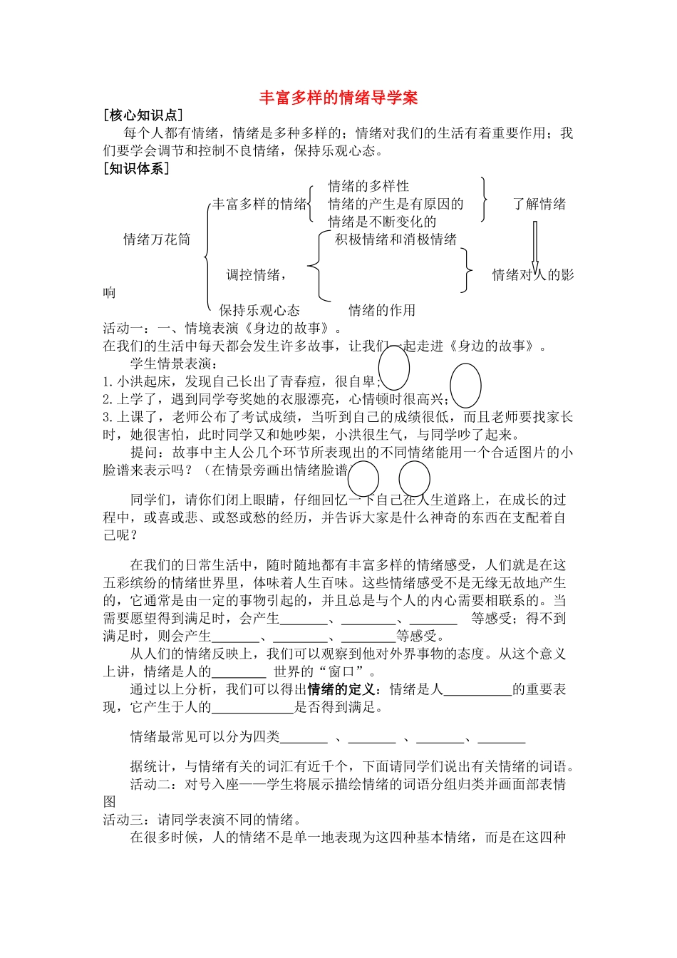 七级政治上册 丰富多样的情绪导学案 湘教版_第1页