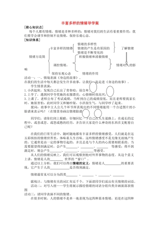 七级政治上册 丰富多样的情绪导学案 湘教版