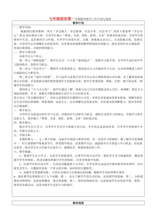 七级政治 第一学期教育教学工作计划与进度 教科版