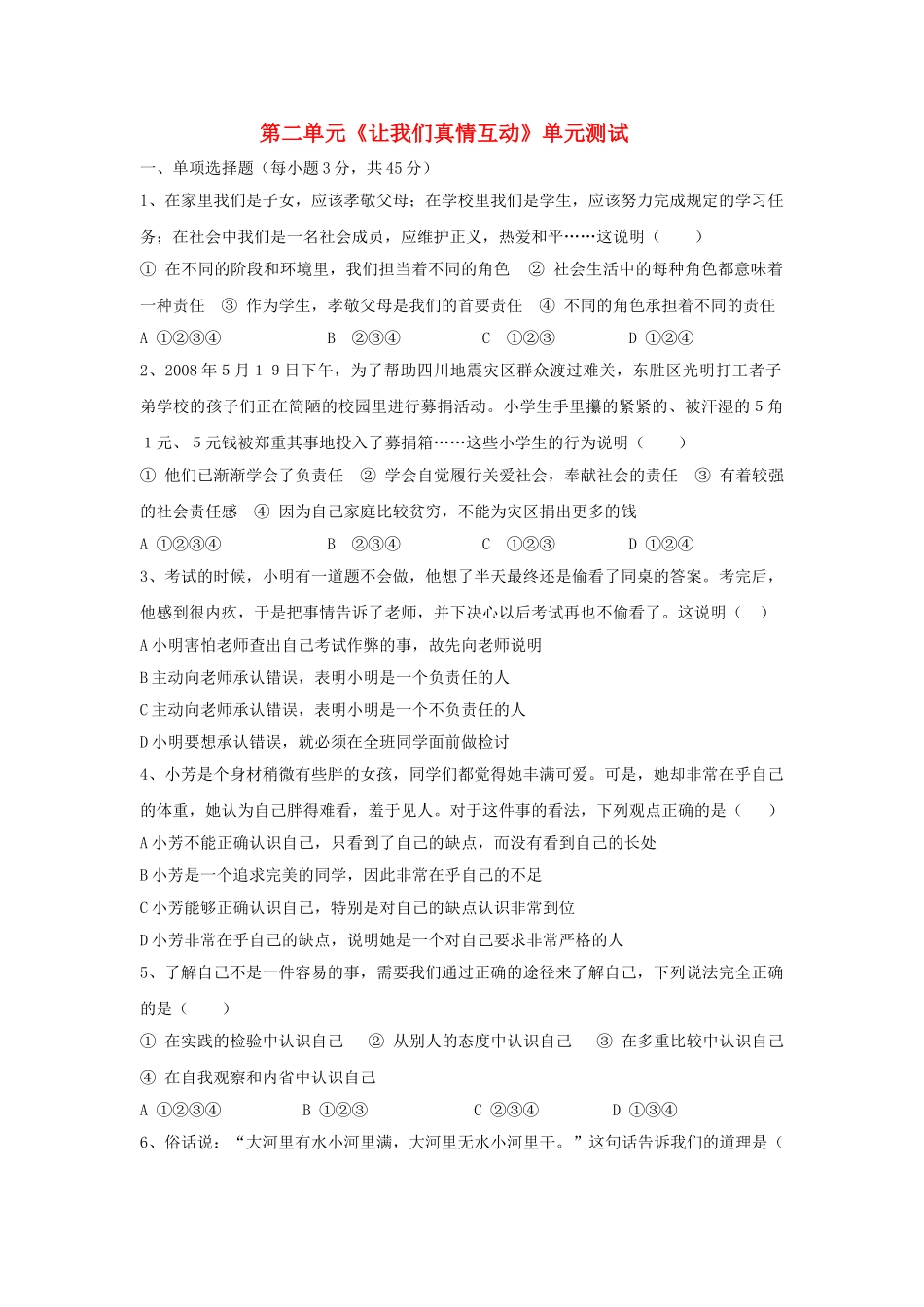 七级思想品德下册  第二单元让我们真情互动单元测试 北师大版_第1页