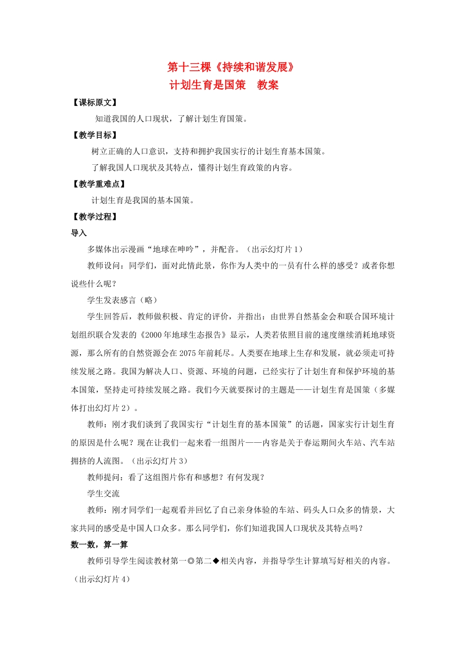 七级思想品德下册 第十三棵持续和谐发展教案 陕教版_第1页