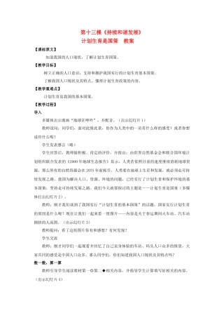 七级思想品德下册 第十三棵持续和谐发展教案 陕教版