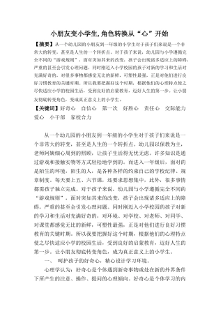 小朋友变小学生-角色转换从“心”开始