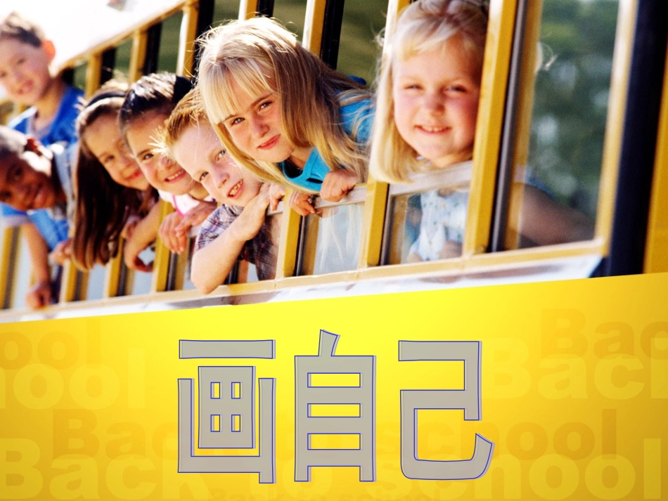 《画自己》课件2_第1页