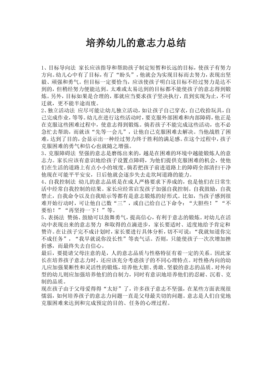 培养幼儿的意志力总结_第1页