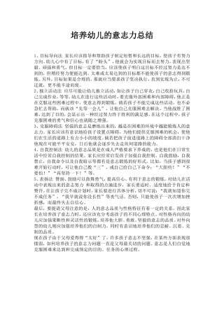 培养幼儿的意志力总结