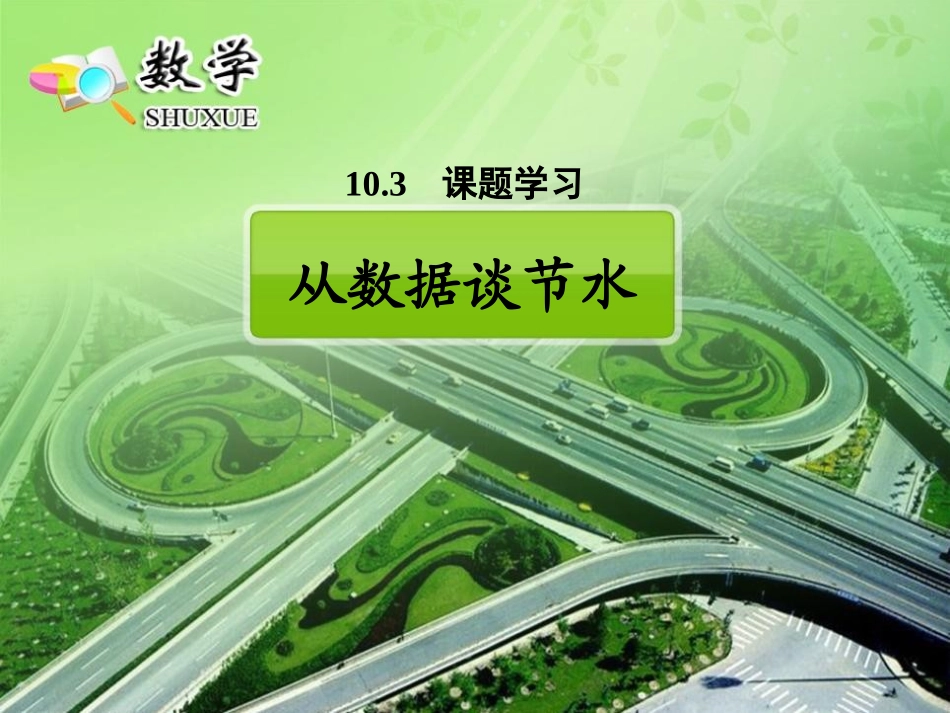 10.3-从数据谈节水_第1页