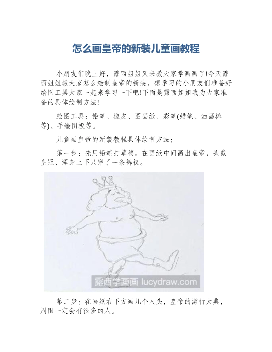 怎么画皇帝的新装儿童画教程_第1页