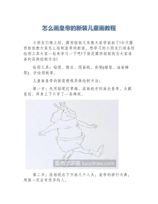 怎么画皇帝的新装儿童画教程