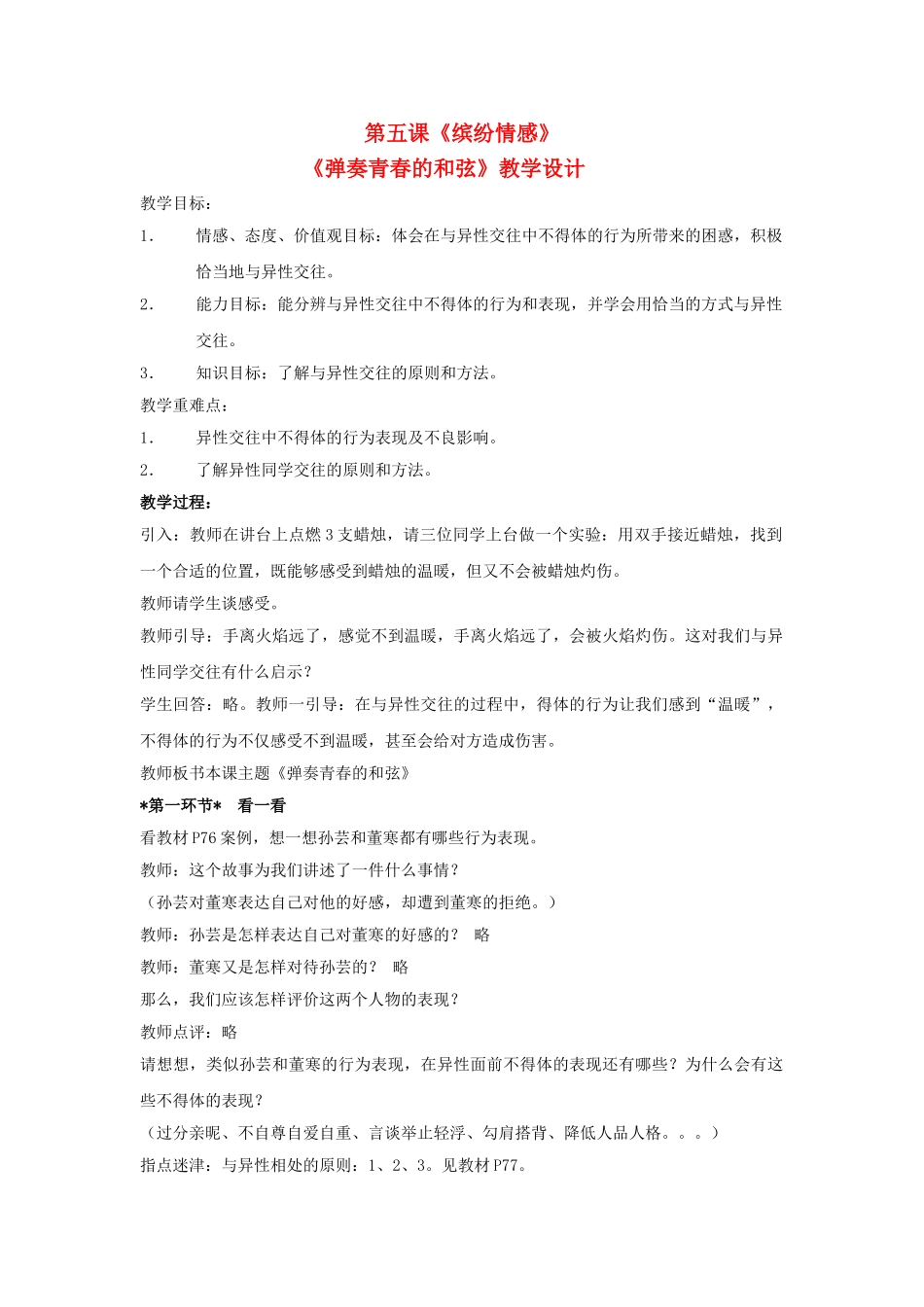 七级思想品德下册 第五课弹奏青春的和弦教学设计 教科版_第1页