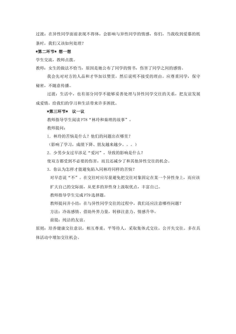 七级思想品德下册 第五课弹奏青春的和弦教学设计 教科版_第2页