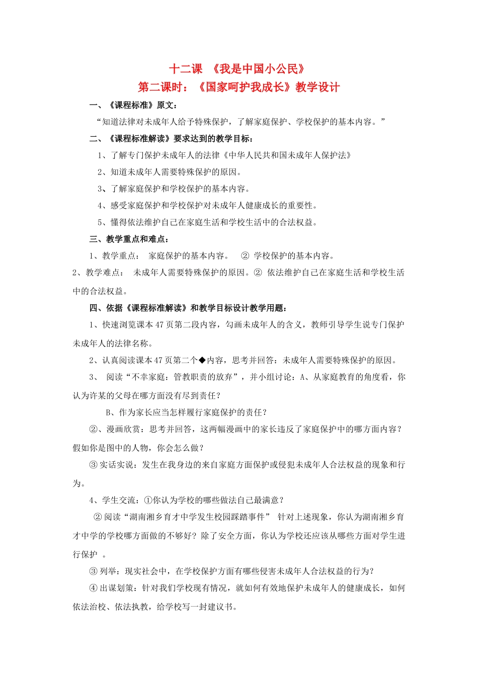 七级思想品德下册 第十二课我是中国小公民第二课时教学设计 陕教版_第1页