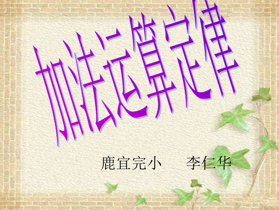 小学数学2011版本小学四年级四年级数学下册第三单元-3.1-加法运算定律_第1页