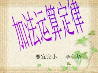 小学数学2011版本小学四年级四年级数学下册第三单元-3.1-加法运算定律