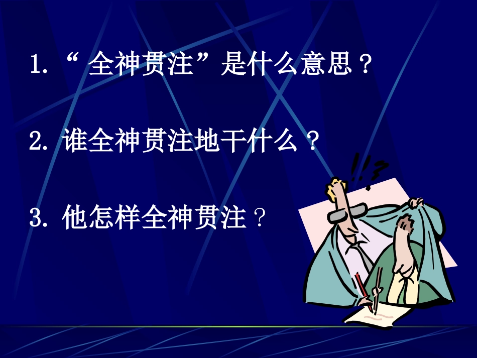 《全神贯注》ppt课件【14页】_第2页