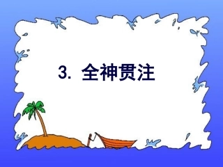 《全神贯注》ppt课件【14页】