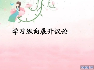 《学习纵向展开议论》