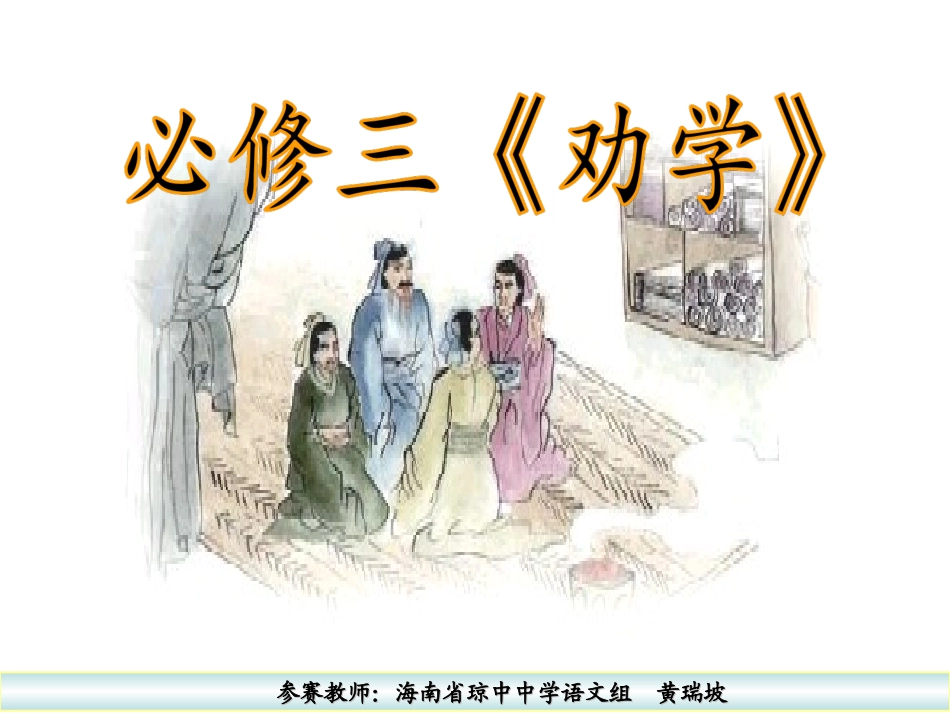 劝学黄瑞坡参赛课件_第1页