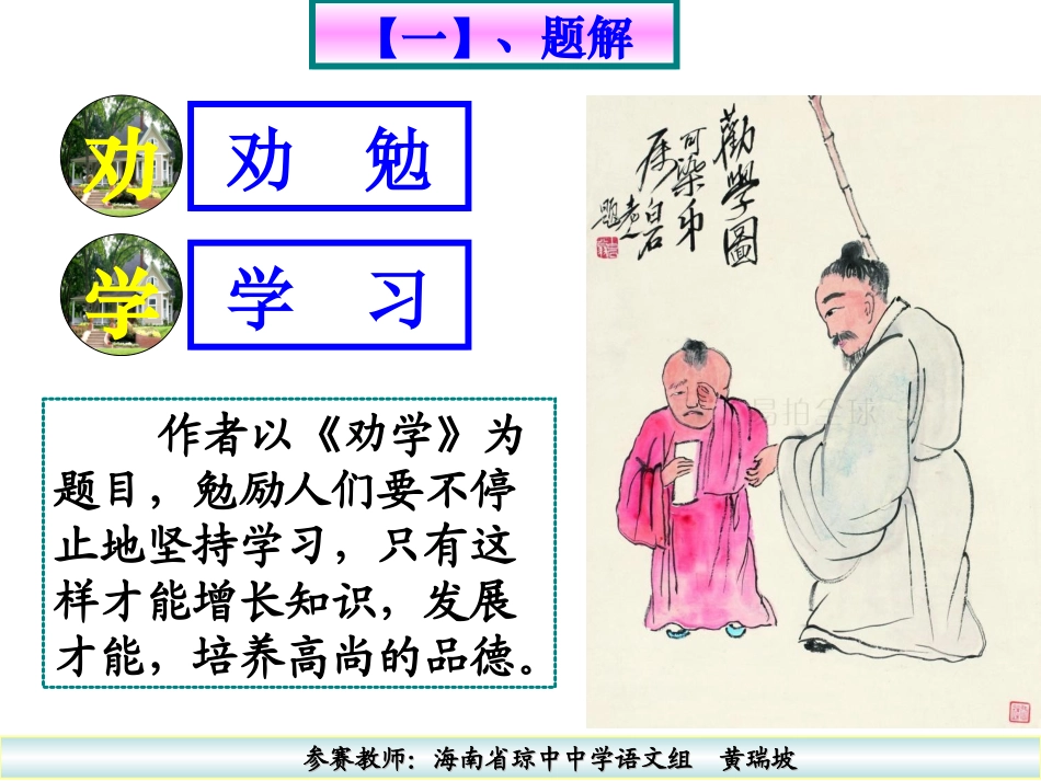 劝学黄瑞坡参赛课件_第2页
