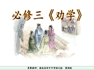 劝学黄瑞坡参赛课件