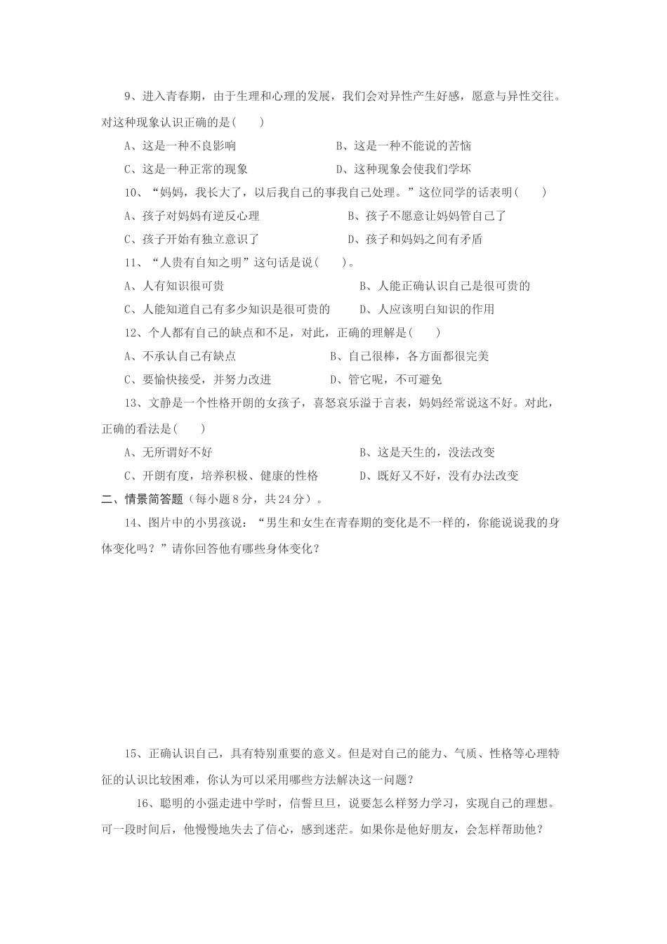 七级思想品德上册 第三单元成长中的我练习题 教科版_第2页