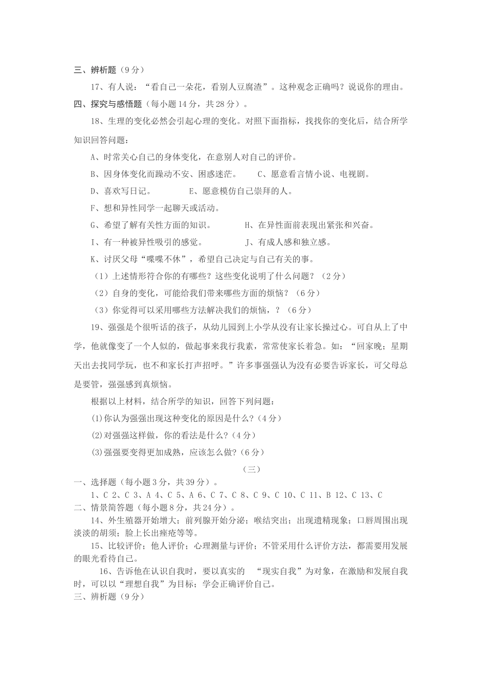 七级思想品德上册 第三单元成长中的我练习题 教科版_第3页