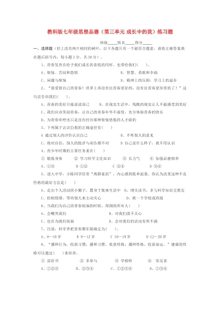 七级思想品德上册 第三单元成长中的我练习题 教科版