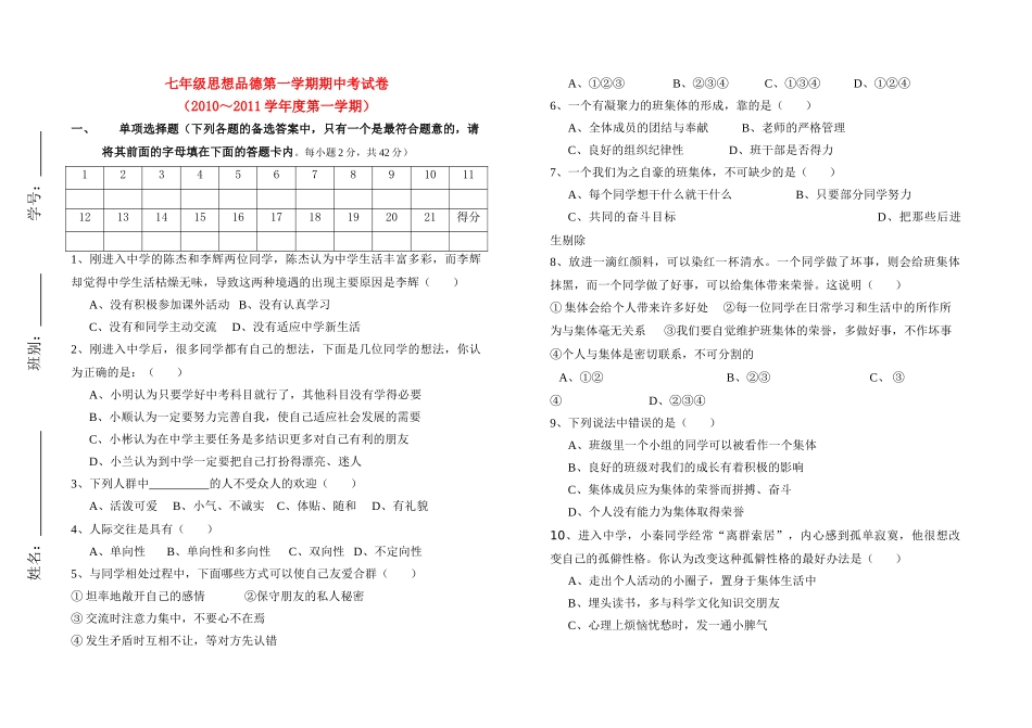 七级思想品德 第一学期期中考试卷 粤教版_第1页